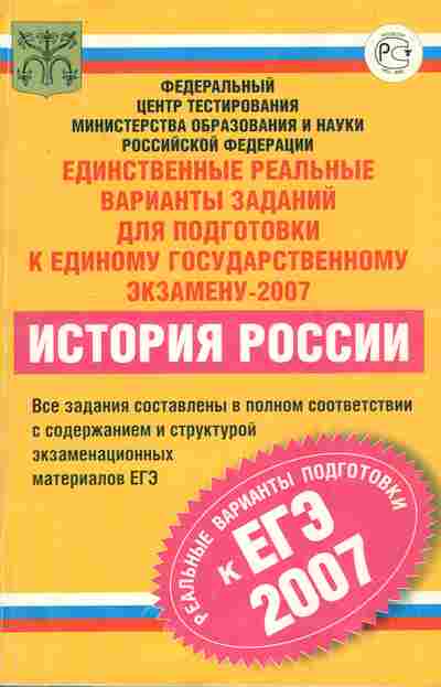 Книга Реальные ЕГЭ 2007 История России Федеральный центр тестирования, 11-7065, Баград.рф